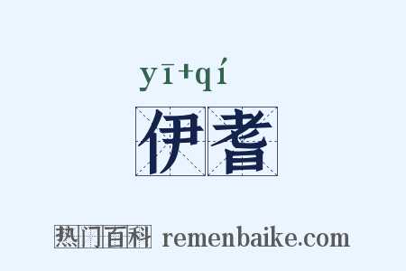 伊耆是什么意思的图片